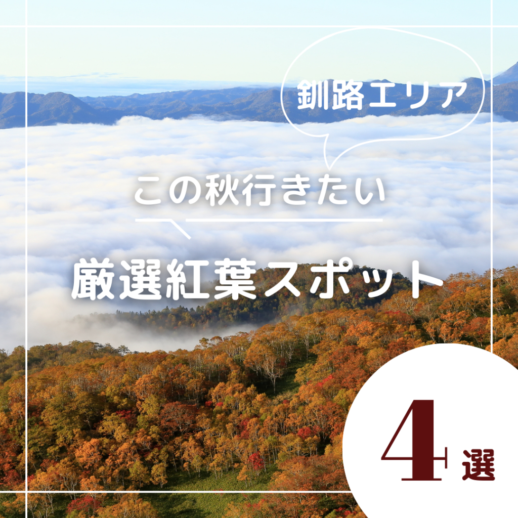 釧路エリアの紅葉スポット北海DO的オススメ4選